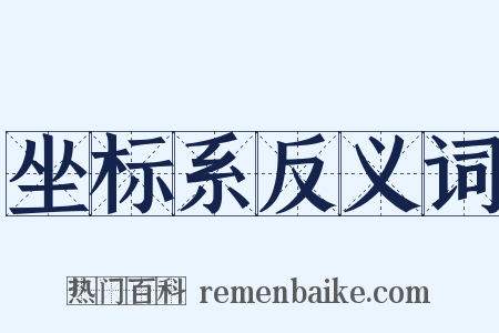 坐标系反义词是什么意思的图片